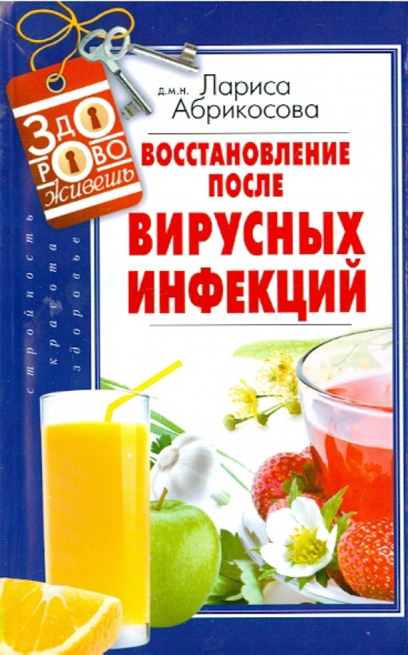 Восстановление после вирусных инфекций