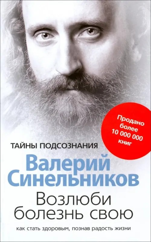 Возлюби болезнь свою: Как стать здоровым, познав радость жизни