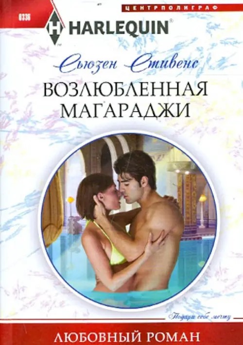 Возлюбленная магараджи