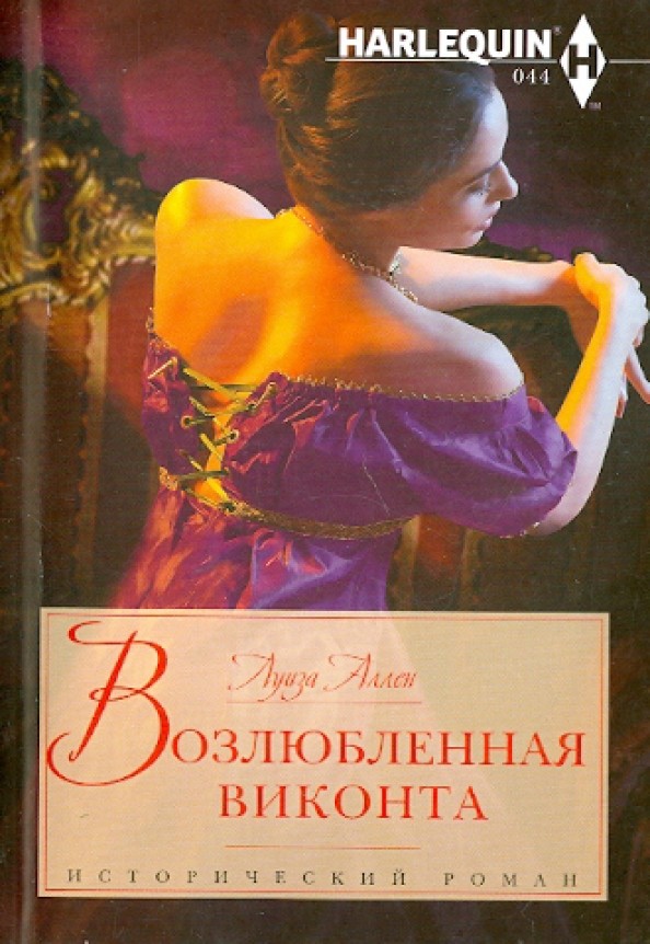 Возлюбленная виконта