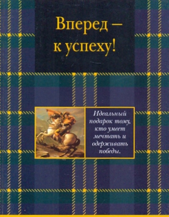 Вперед — к успеху!