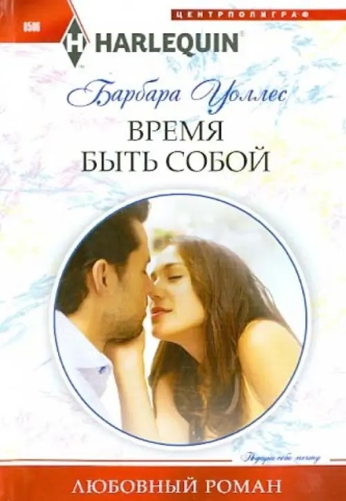 Время быть собой