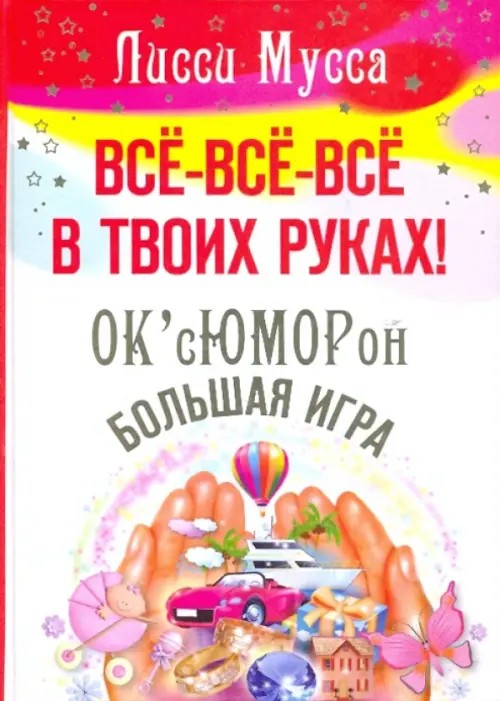 Все, все, все в твоих руках! ОК'сЮМОРон — Большая игра
