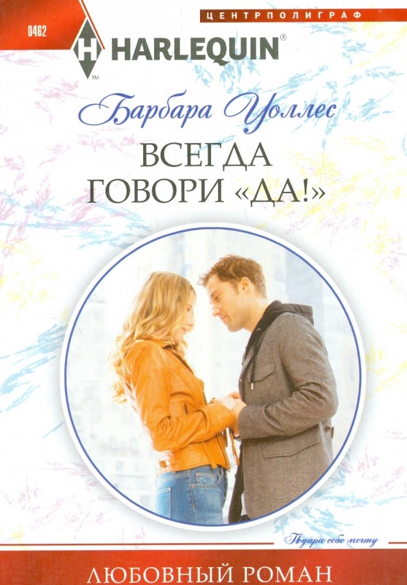 Всегда говори «Да!»