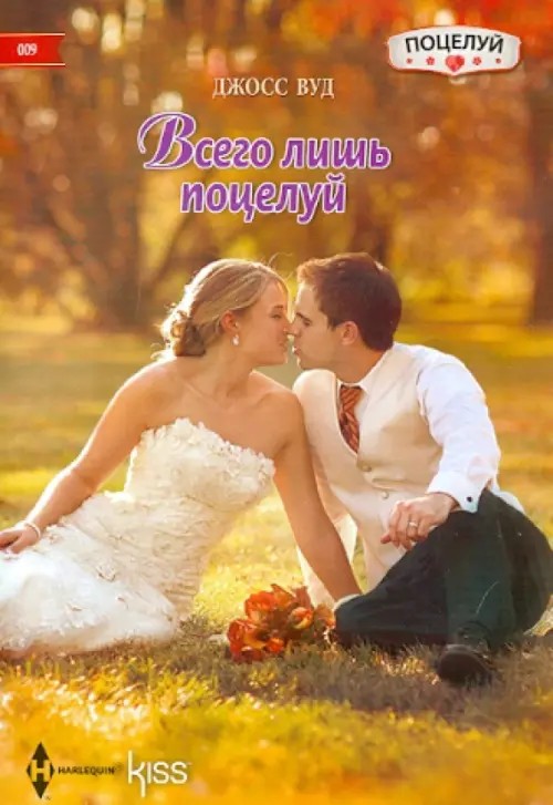 Всего лишь поцелуй