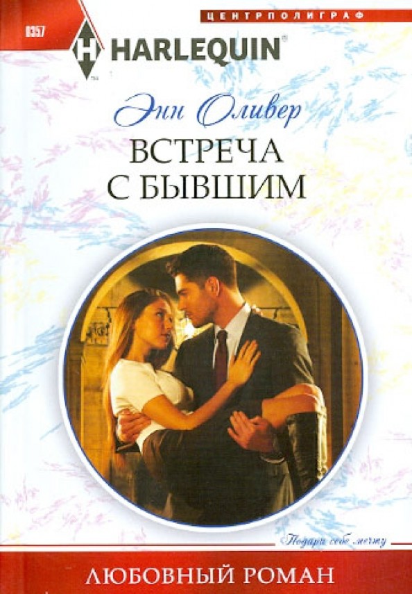 Встреча с бывшим