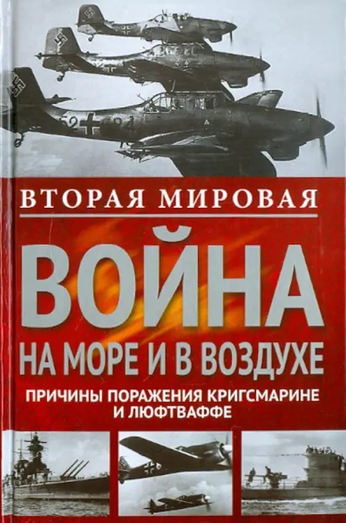 Вторая мировая война на море и в воздухе: Причины поражения военно-морских и воздушных сил Германии