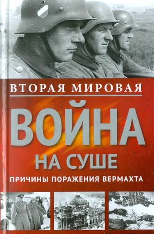 Вторая мировая война на суше: Причины поражения сухопутных войск Германии