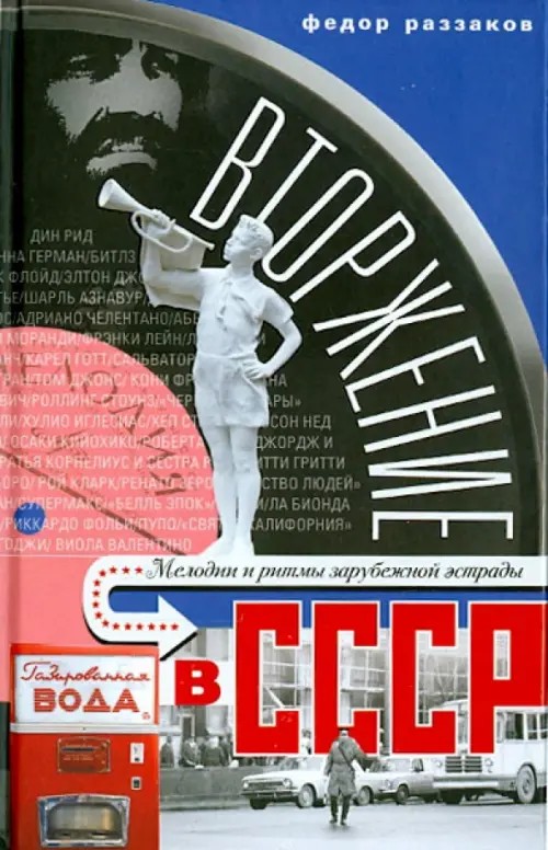 Вторжение в СССР: Мелодии и ритмы зарубежной эстрады
