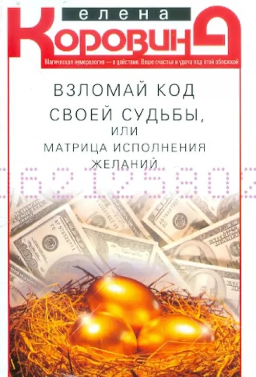 Взломай код своей судьбы, или Матрица исполнения желаний
