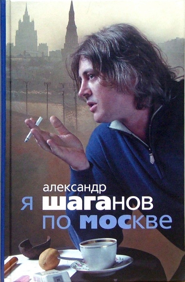 Я Шаганов по Москве — биография