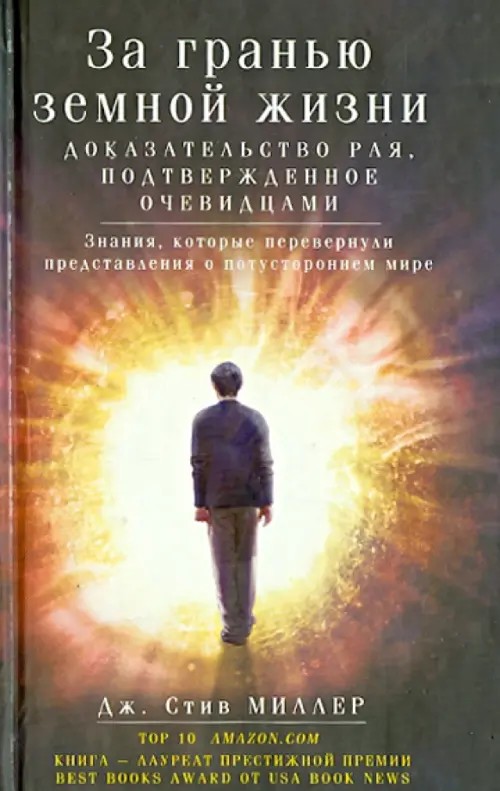 За гранью земной жизни: Доказательство Рая, подтвержденное очевидцами. Знания, которые перевернули представления о потустороннем мире
