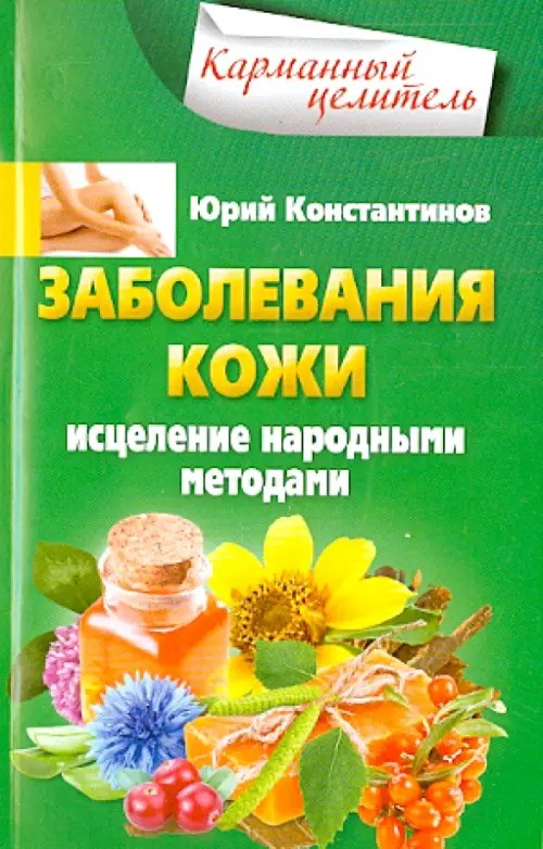 Заболевания кожи: Исцеления народными методами