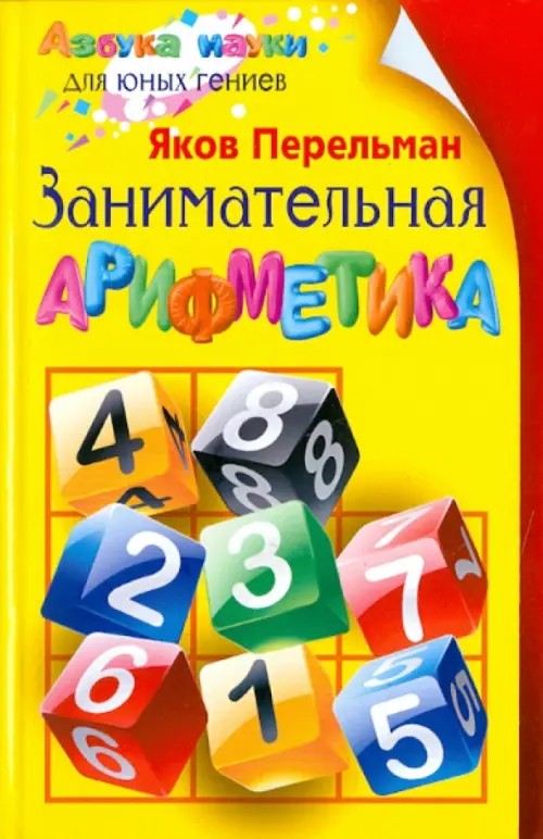 Занимательная арифметика