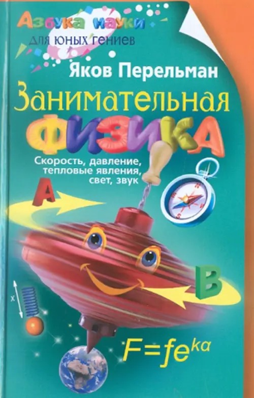 Занимательная физика: Книга 1: Скорость, давление, тепловые явления, свет, звук