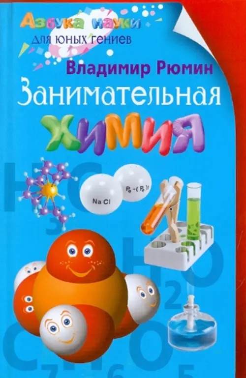 Занимательная химия