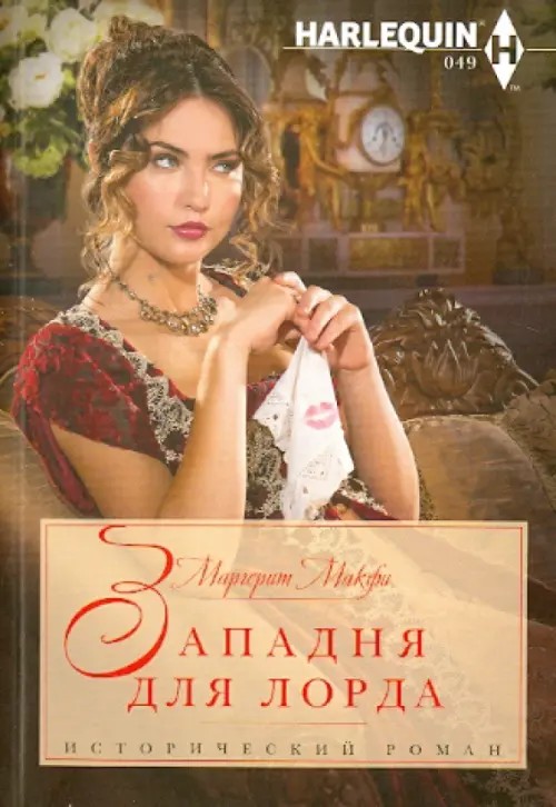 Западня для лорда