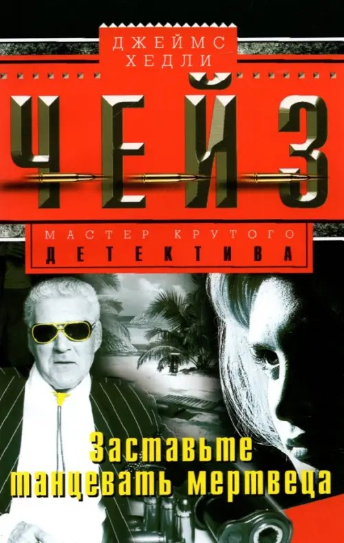 Заставьте танцевать мертвеца