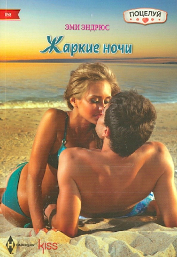 Жаркие ночи