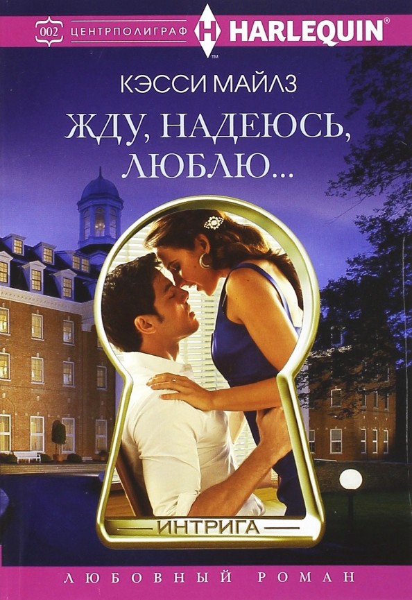 Жду, надеюсь, люблю