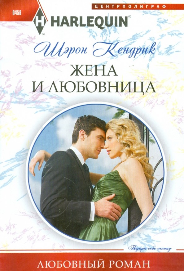 Жена и любовница