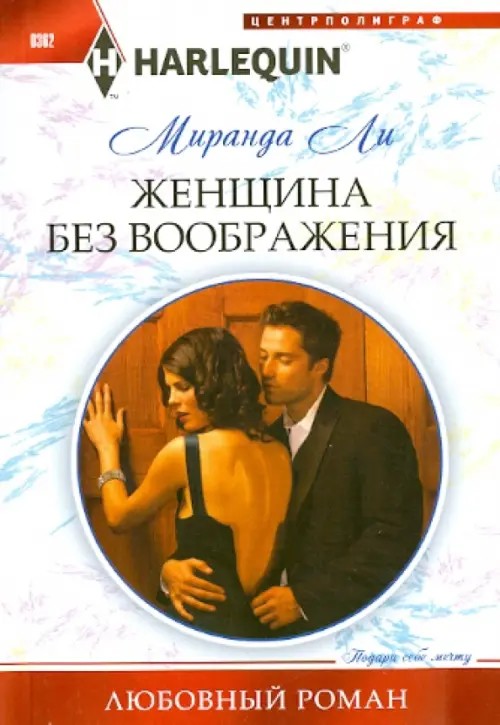 Женщина без воображения