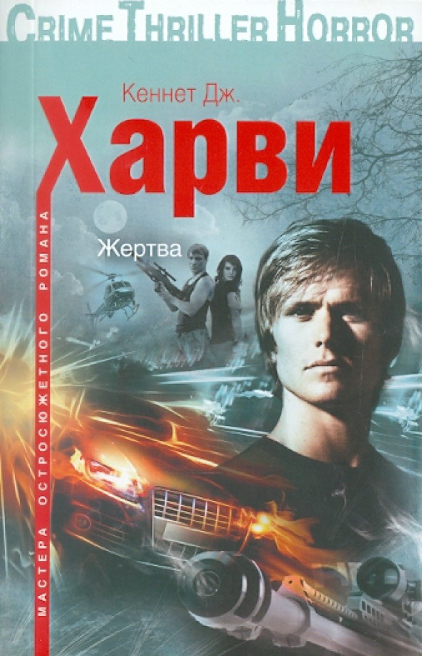 Жертва