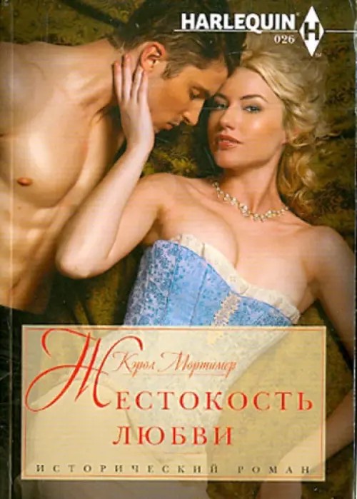 Жестокость любви