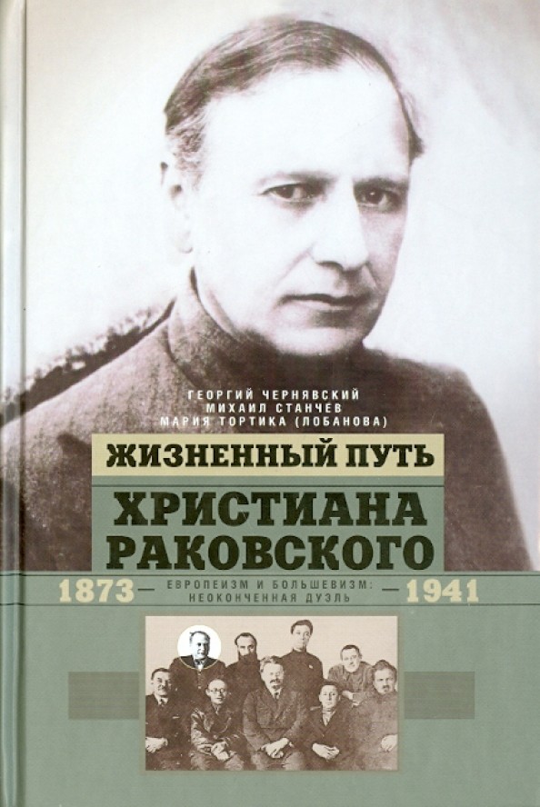 Жизненный путь Христиана Раковского