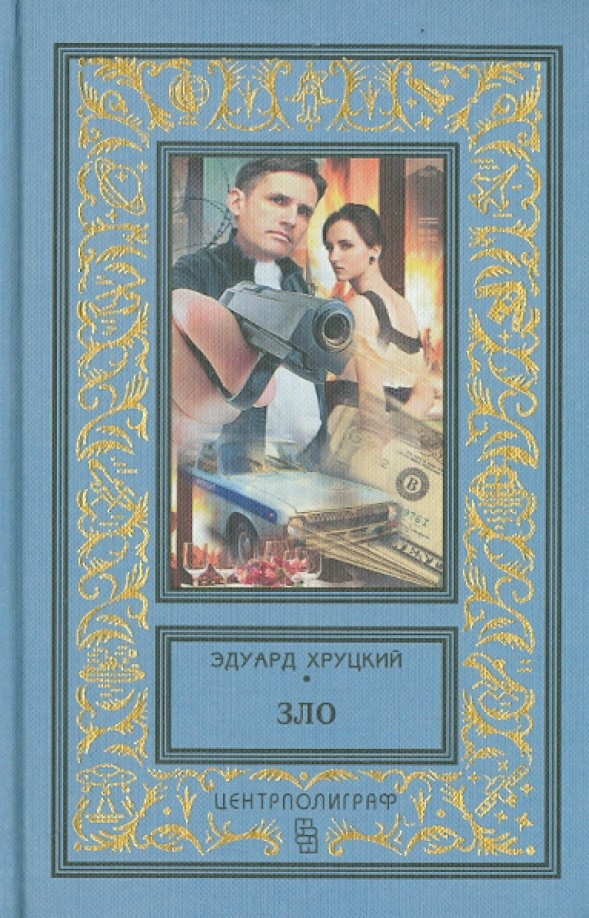 Зло