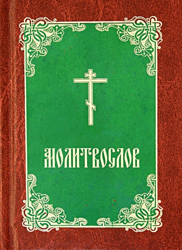 Молитвослов