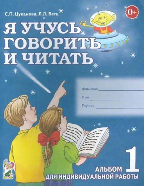 Я учусь говорить и читать: Альбом №1 для индивидуальной работы. В 3 частях. Часть 1