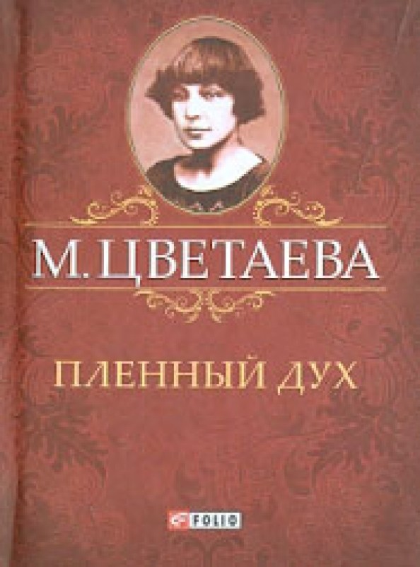 Пленный дух