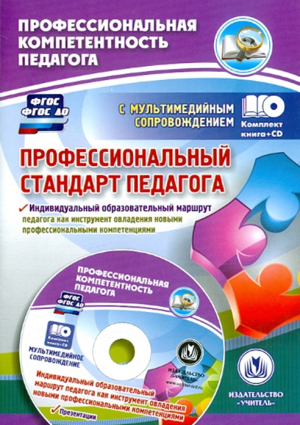 Профессиональный стандарт педагога: Индивидуальный образовательный маршрут педагога как инструмент овладения новыми профессиональными компетенциями. Презентации. ФГОС