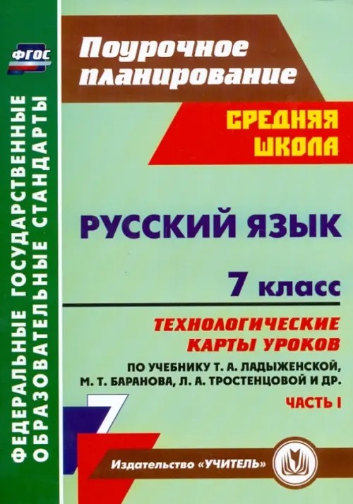 Русский язык: 7 класс. Часть 1. Технологические карты уроков по учебнику М. Т. Баранова, Т. А. Ладыженской, Л. А. Тростенцовой. ФГОС