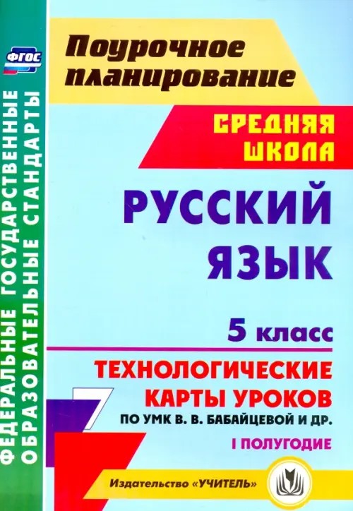 Русский язык: 5 класс. I полугодие. Технологические карты уроков по УМК В. В. Бабайцевой, Л. Д. Чесноковой, А. Ю. Купаловой, Е. И. Никитиной