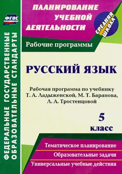 Русский язык: 5 класс. Рабочая программа по учебнику Т. А. Ладыженской, М. Т. Баранова, Л. А. Тростенцовой. ФГОС