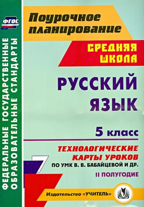 Русский язык: 5 класс. II полугодие. Технологические карты уроков по УМК В. В. Бабайцевой, Л. Д. Чесноковой, А. Ю. Купаловой, Е. И. Никитиной