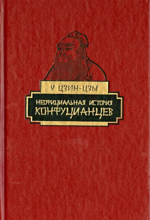 Неофициальная история конфуцианцев