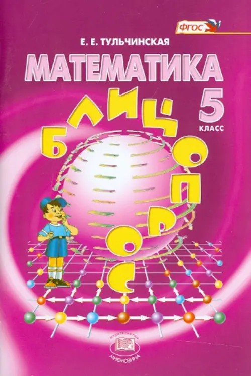 Математика: 5 класс. Блиц-опрос. ФГОС