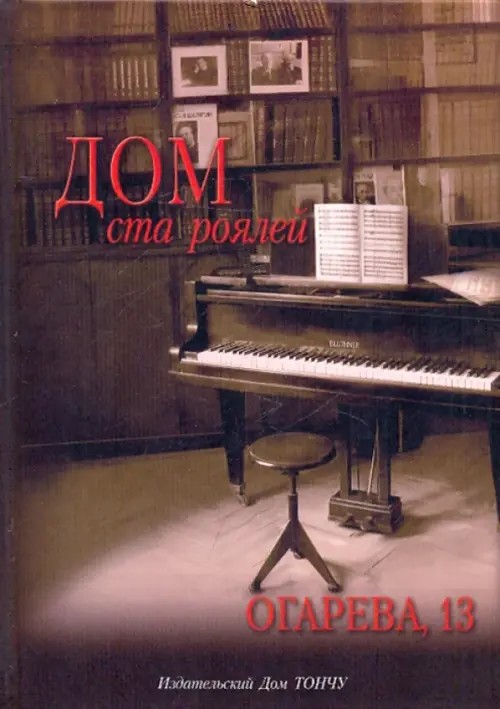 Дом ста роялей — Огарева, 13
