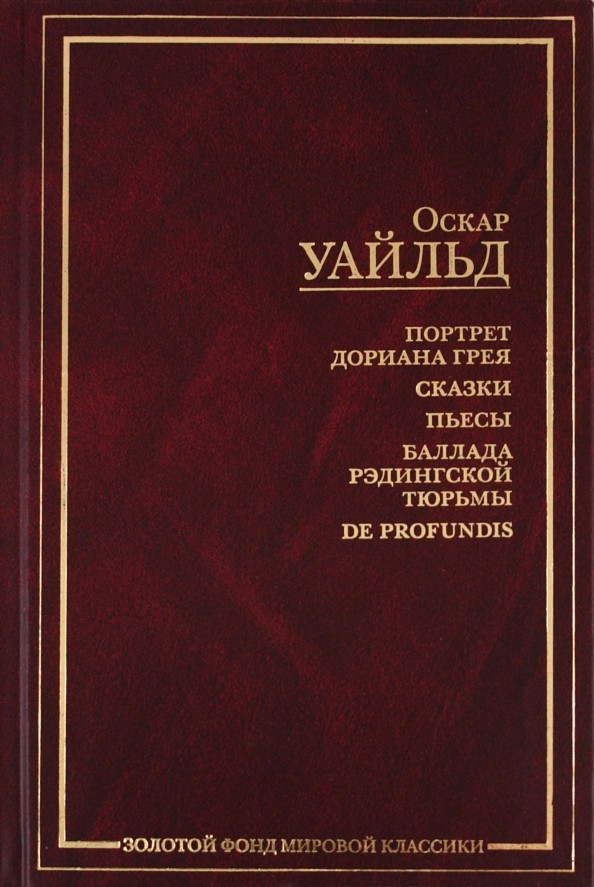 Портрет Дориана Грея: Сказки. Пьесы. Баллада Рэдингской тюрьмы. De profundis