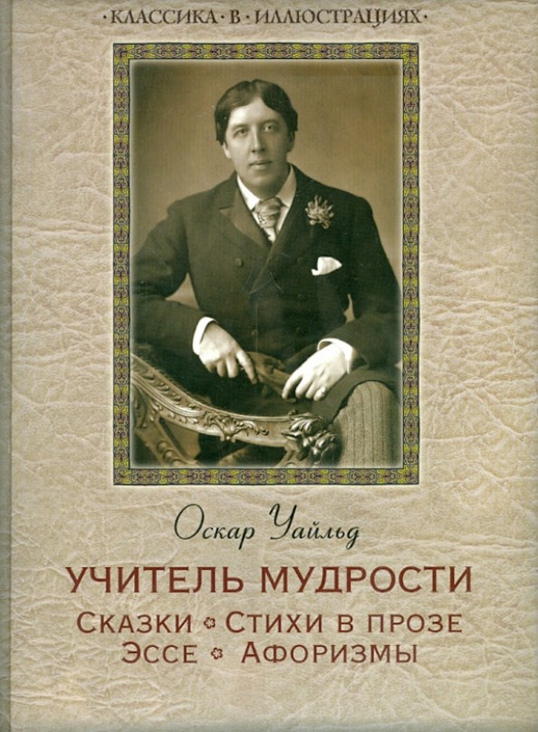 Учитель мудрости: Сказки. Стихи в прозе. Эссе. Афоризмы