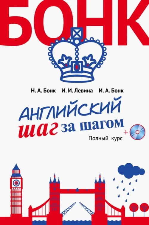 Английский шаг за шагом: Полный курс (+ CD-ROM)