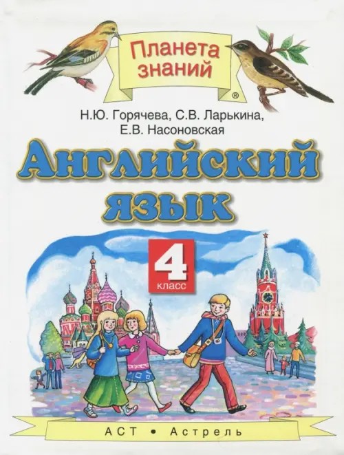Английский язык: Учебник. 4 класс. ФГОС
