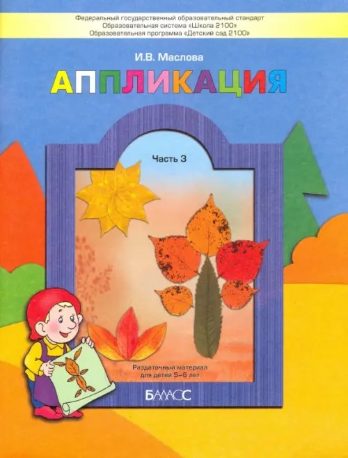 Аппликация: Пособие для детей 5-6 лет. Часть 3
