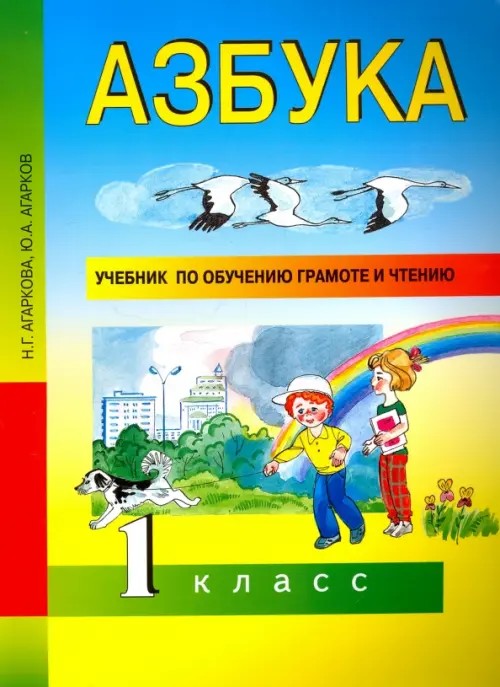 Азбука: 1 класс. Учебник по обучению грамоте и чтению. ФГОС