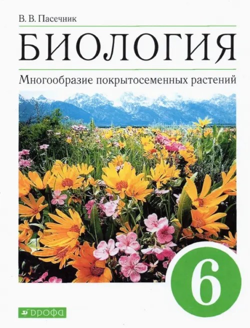 Биология: Многообразие покрытосеменных растений. 6 класс. Учебник. Вертикаль. ФГОС