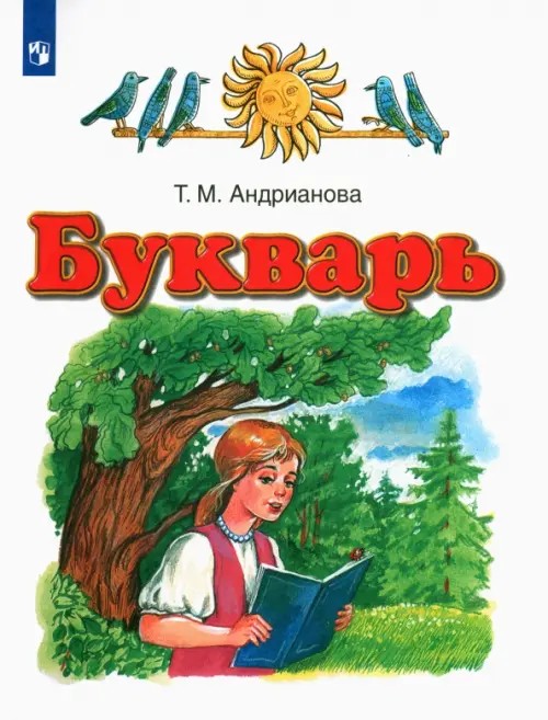 Букварь: 1 класс. ФГОС