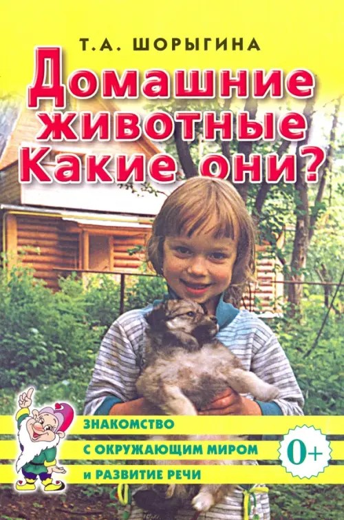 Домашние животные: Какие они? Книга для воспитателей, гувернеров и родителей